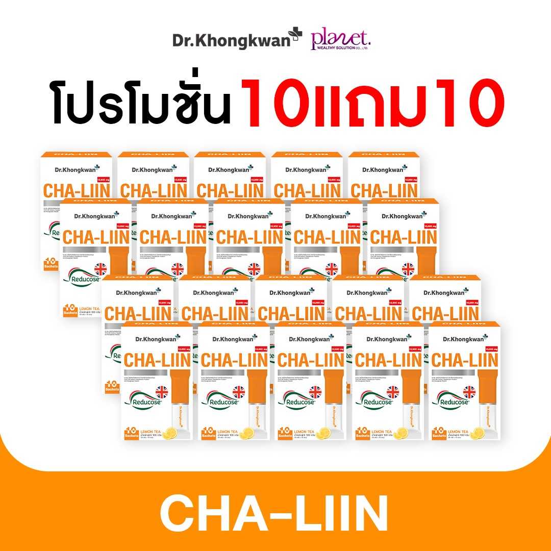 ชาลิน ดร.ของขวัญ 10 แถม 10 (ส่งฟรี)