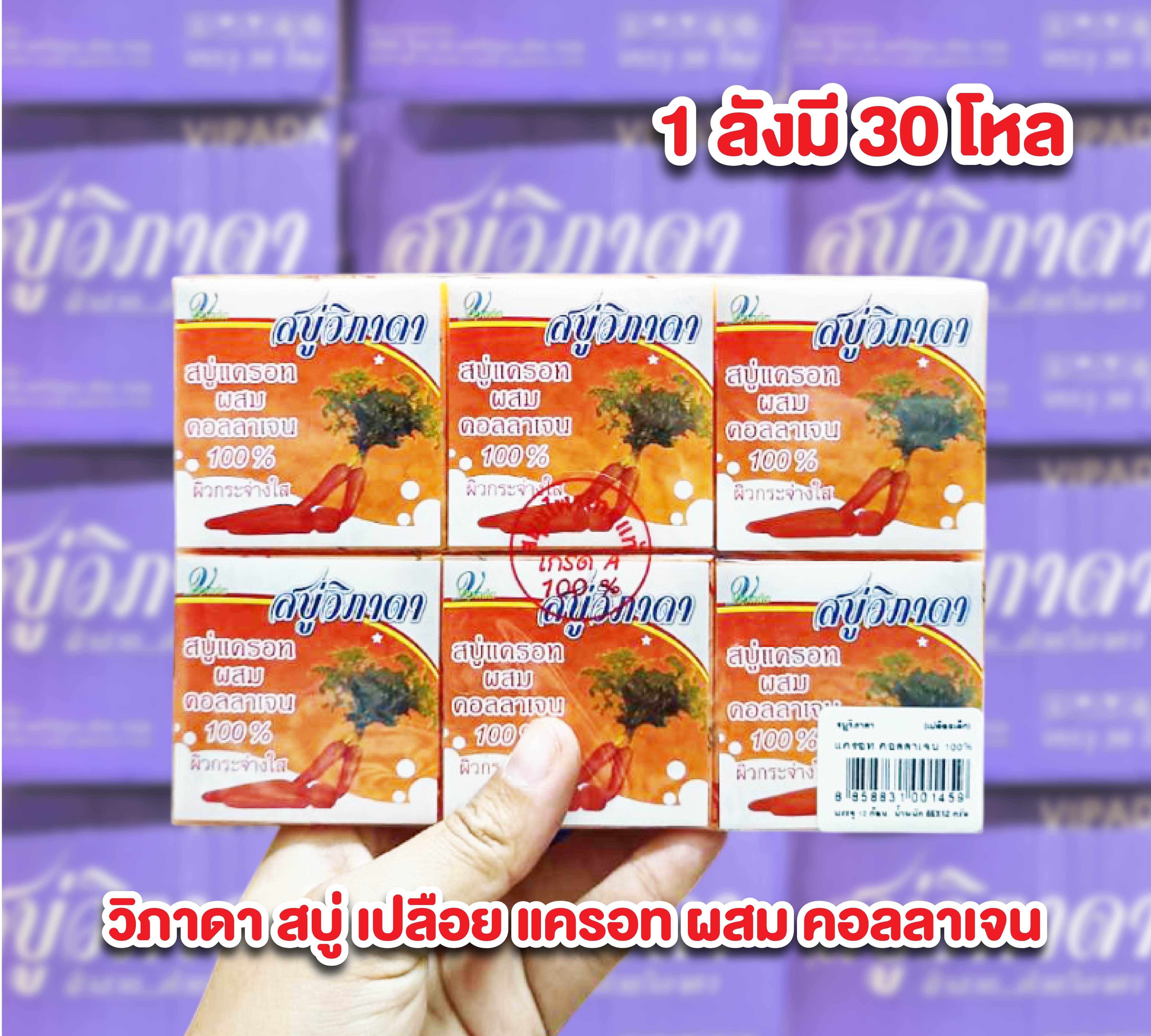 สบู่วิภาดา ราคาส่งยกลัง  วิภาดา สบู่ เปลือย แครอท ผสม คอลเจน 1 ลังมี 30 โหล