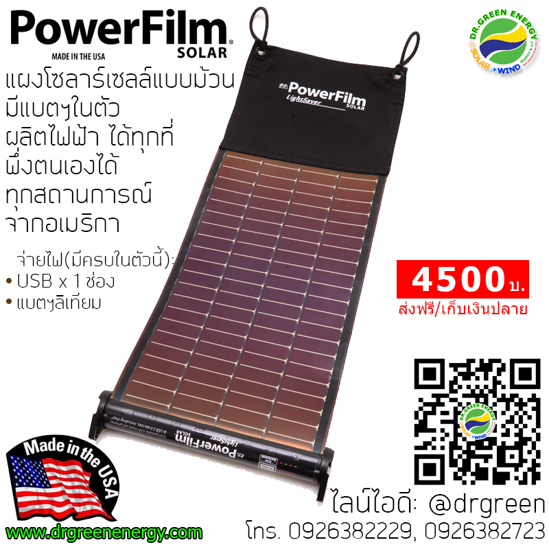 โซลาร์เซลล์ แบบม้วนพับ มีแบตฯลิเธียมในตัว จ่ายไฟ USB จากอเมริกา Powerfilm Solar
