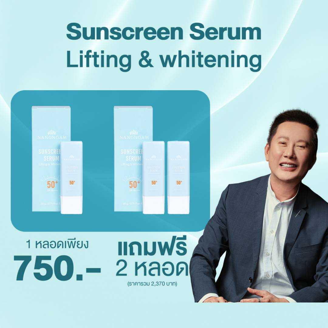 เซรั่มกันแดดนางงาม 1 หลอด แถมฟรี 2 หลอด (รวม 3 หลอด) Suncereen Serum Lifting & whitening