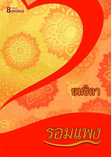 นิยายเรื่อง ยมธิดา : รอมแพง : Happy Banana