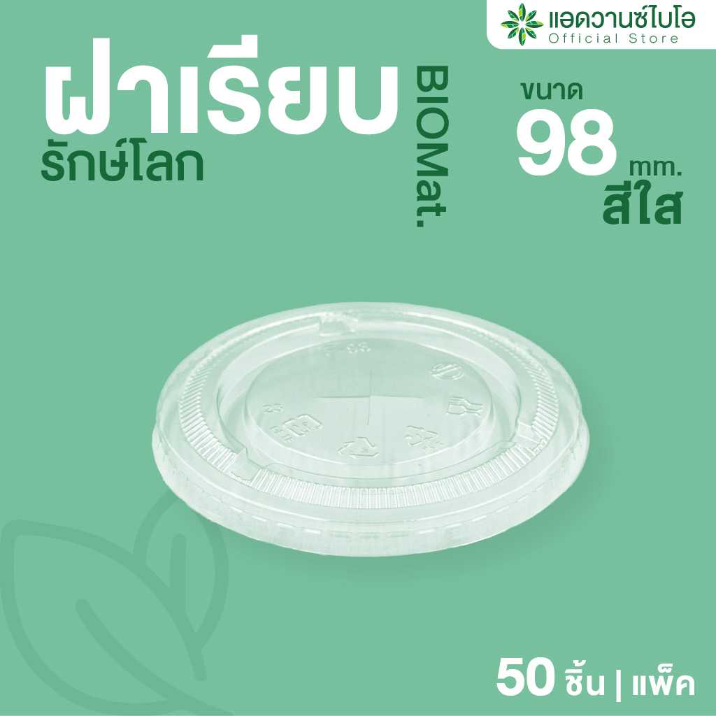 5029 : ฝาเรียบรักษ์โลก 16,20,22 ออนซ์ (แพ็ค)