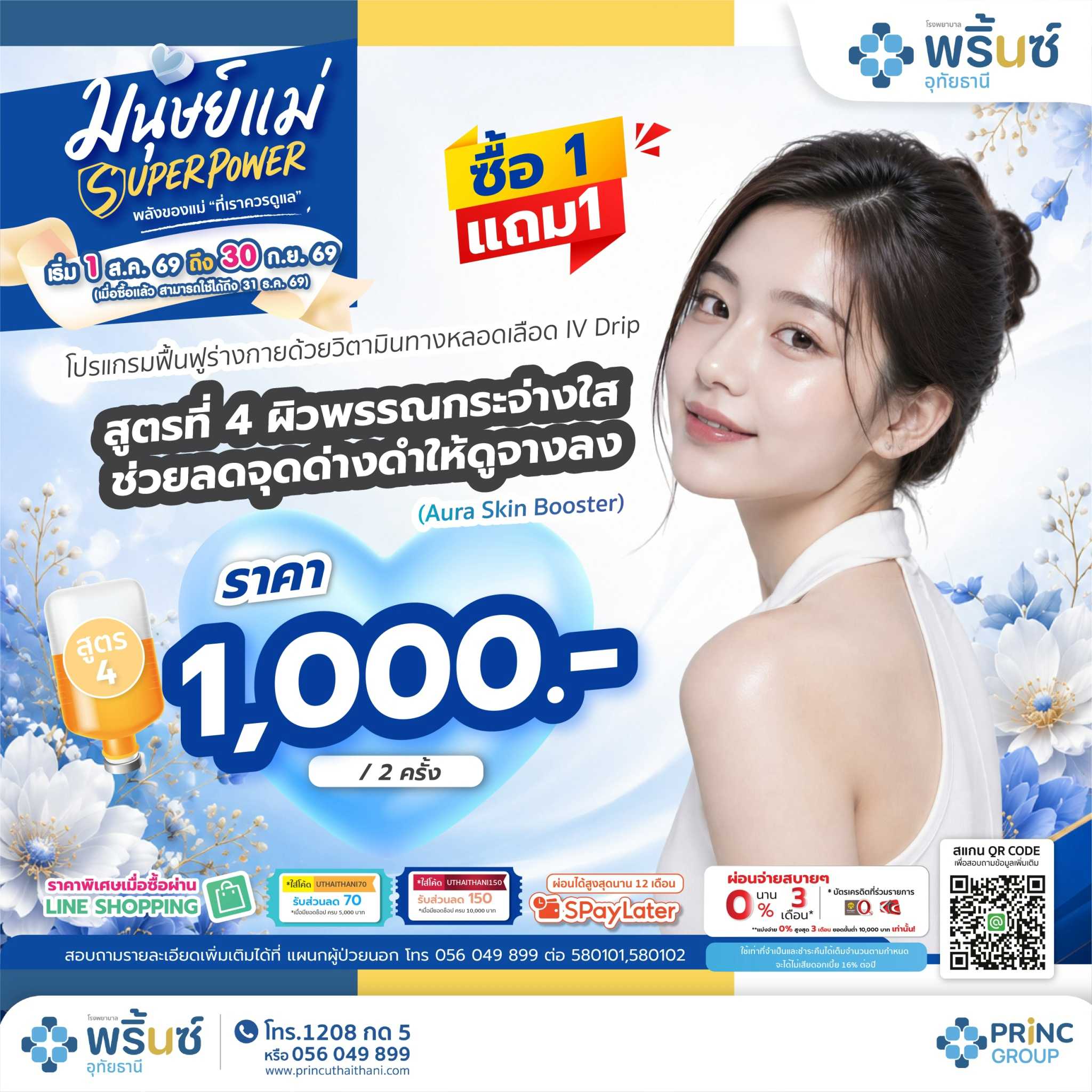 มนุษย์แม่ SUPER POWER สูตร 4 ผิวพรรณกระจ่างใส ราคา 1,000 บาท/2 ครั้ง