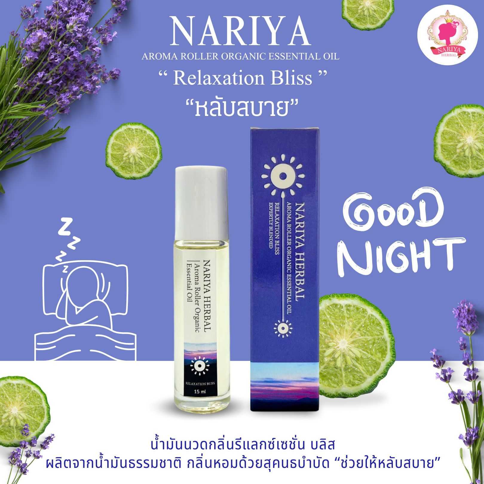 NARIYA AROMA ROLLER ORGANIC ESSENTIAL OIL ผลิตจากน้ำมันธรรมชาติ กลิ่นหอมด้วยสุคนธบำบัด “หลับสบาย”