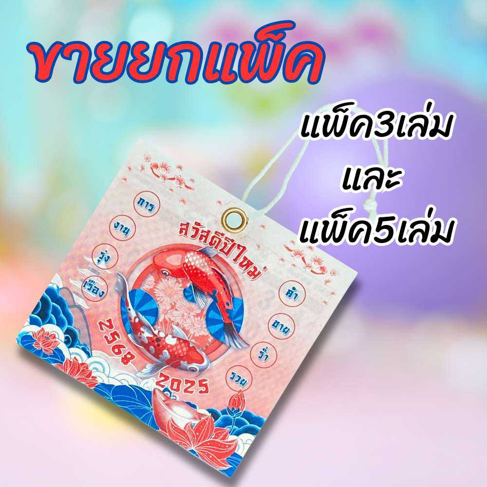 ปฏิทินจิ๋ว/ปฏิทินเล็ก (จิ๋วแพ็ค5เล่ม) และ (เล็กแพ็ค3เล่ม) ปี 2568
