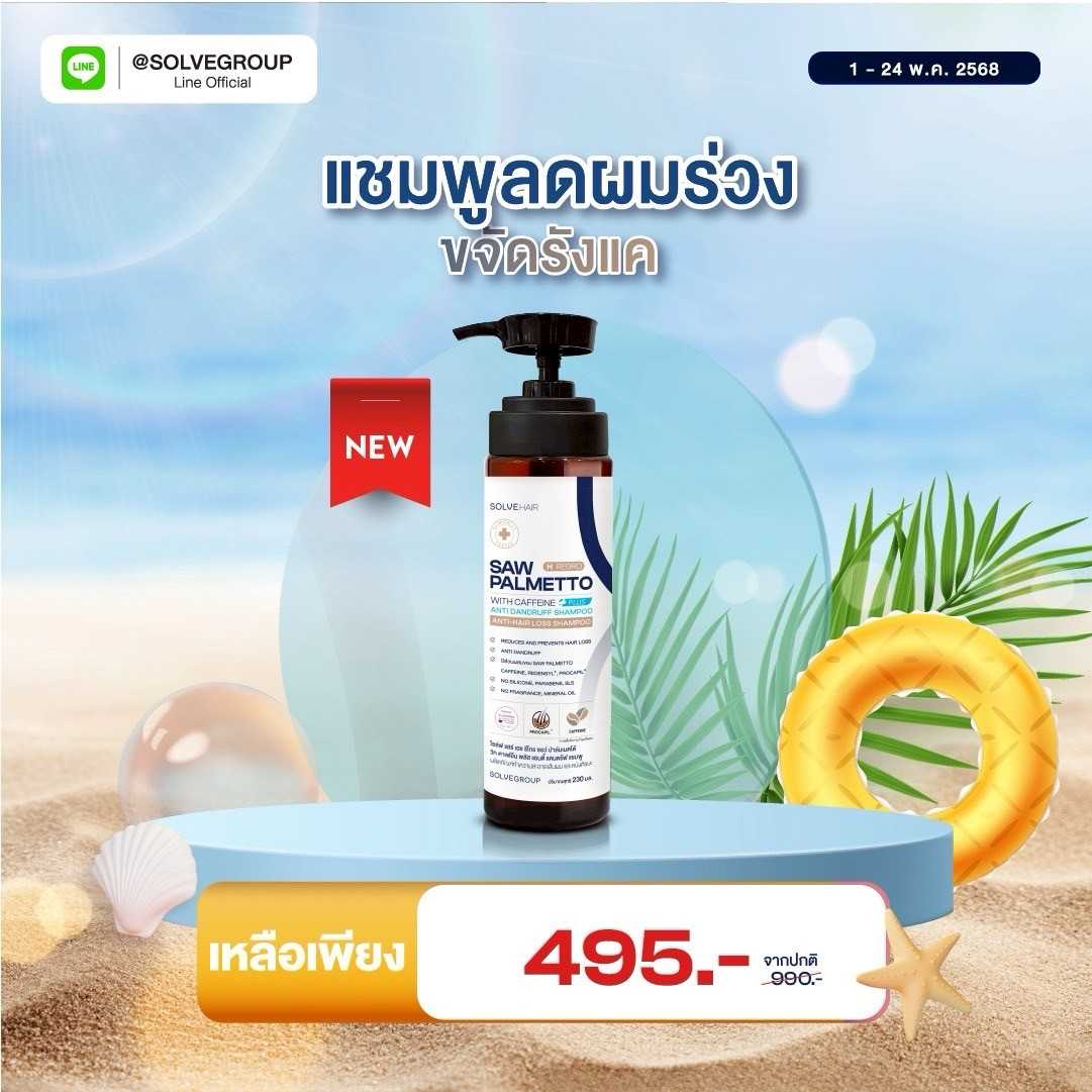 Solve Hair Anti Dandruff Shampoo แชมพูลดผมร่วง ขจัดรังแคในขวดเดียว