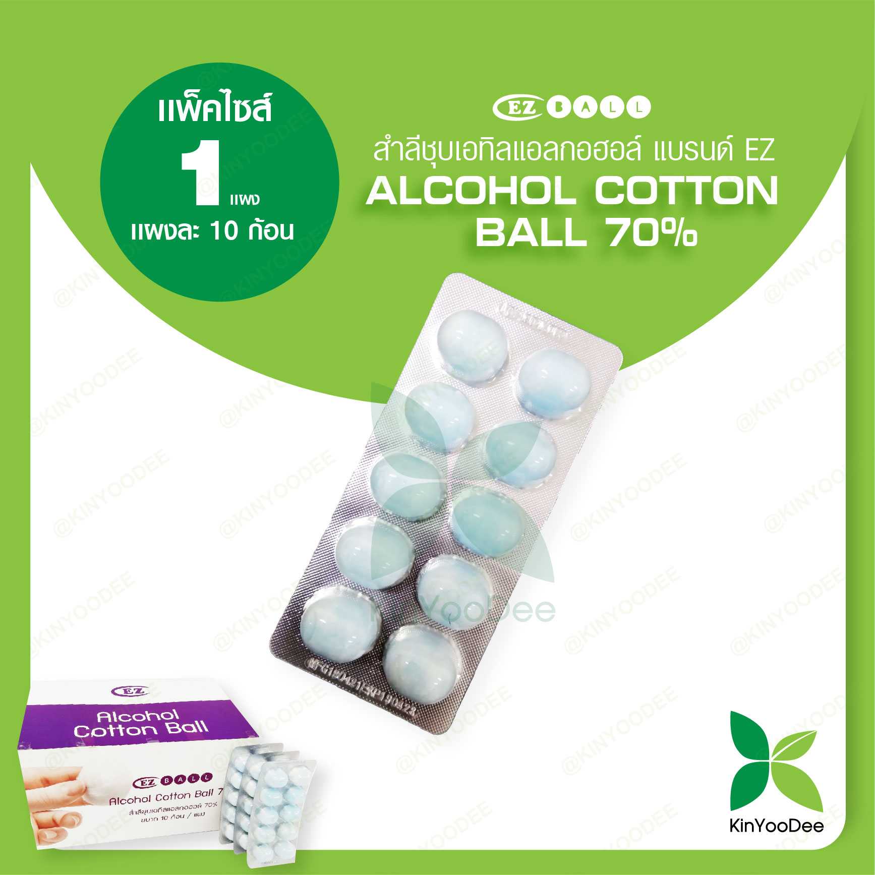 สำลีชุบเอทิลแอลกอฮอล์ แบรนด์ EZ (Alcohol Cotton Ball 70%)แพ็ค 1 แผง