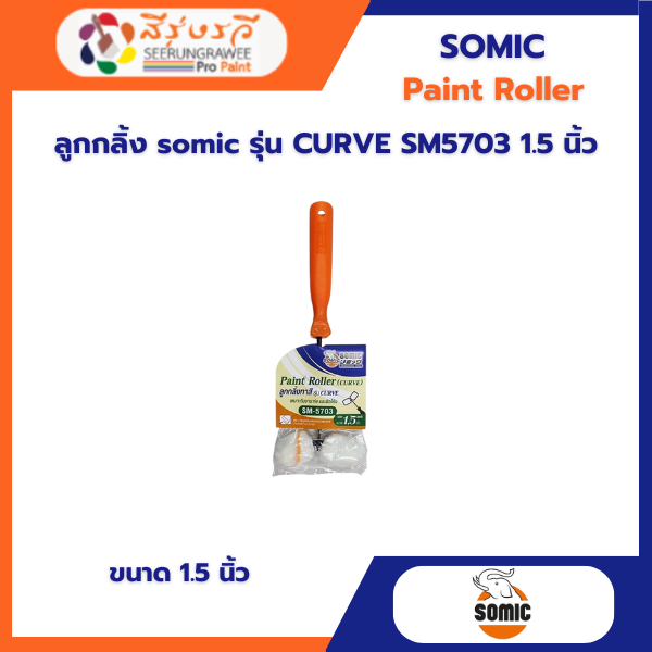 ลูกกลิ้ง somic รุ่น CURVE SM5703 1.5 นิ้ว