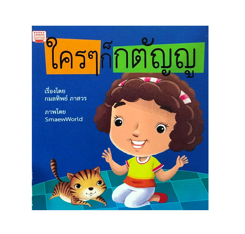นิทาน ใครๆ ก็กตัญญู
