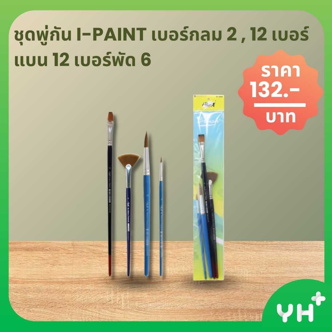 I-PAINT  ไอ-ปริ๊นท์ - ชุดพู่กัน 4 เบอร์