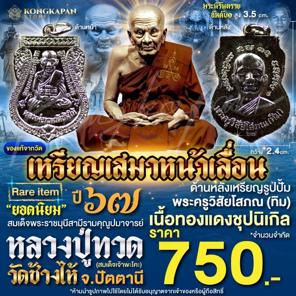 เหรียญเสมาหน้าเลื่อนหลวงปู่ทวด ด้านหลัง พระอาจารย์ทิม เสาร์5 ปี 67 เนื้อทองแดงชุปนิเกิล วัดช้างไห...