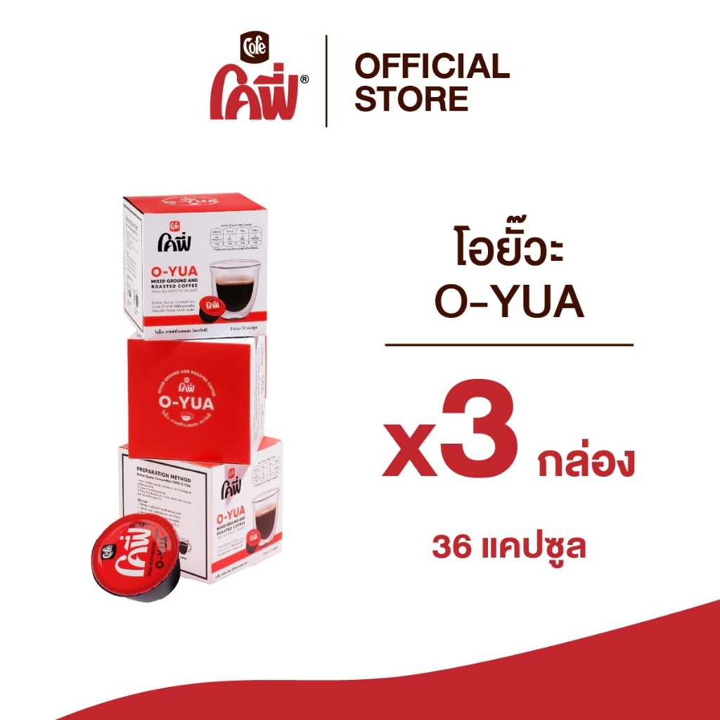 Cofe กาแฟ โอยั๊วะ แบบแคปซูล 3 กล่อง (12แคปซูล/กล่อง)
