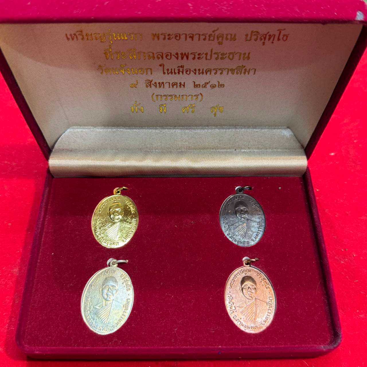 เหรียญ หลวงพ่อคูณ ชุดกรรมการ สวยเก่าเก็บหายากเดิมๆ ขายตามสภาพ หายาก พร้อมส่ง