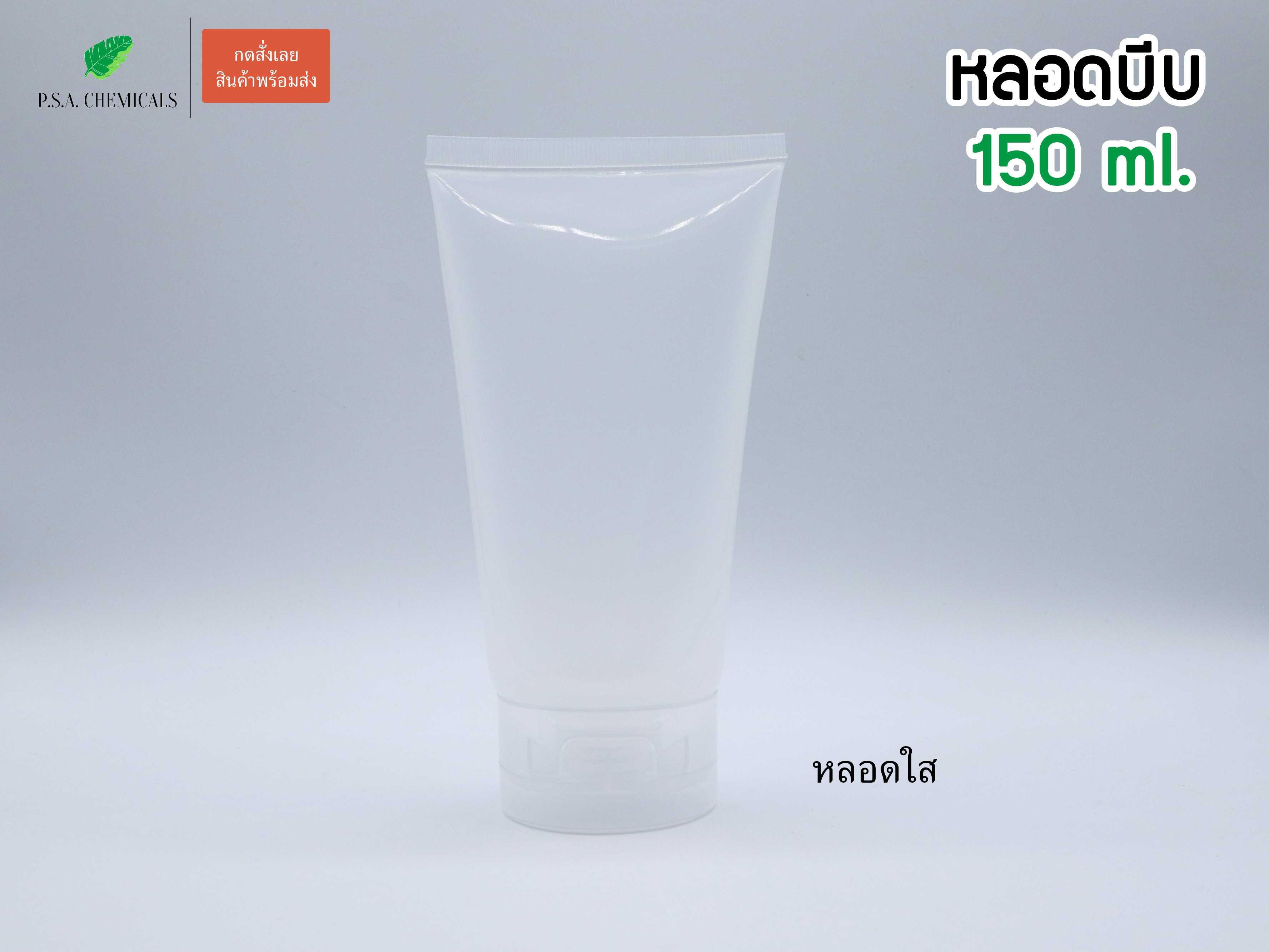 (แพ็ค 10 ชิ้น) หลอดบีบ หลอดโฟม พร้อมฝาป๊อกแป๊ก 150 ml., 250 ml.