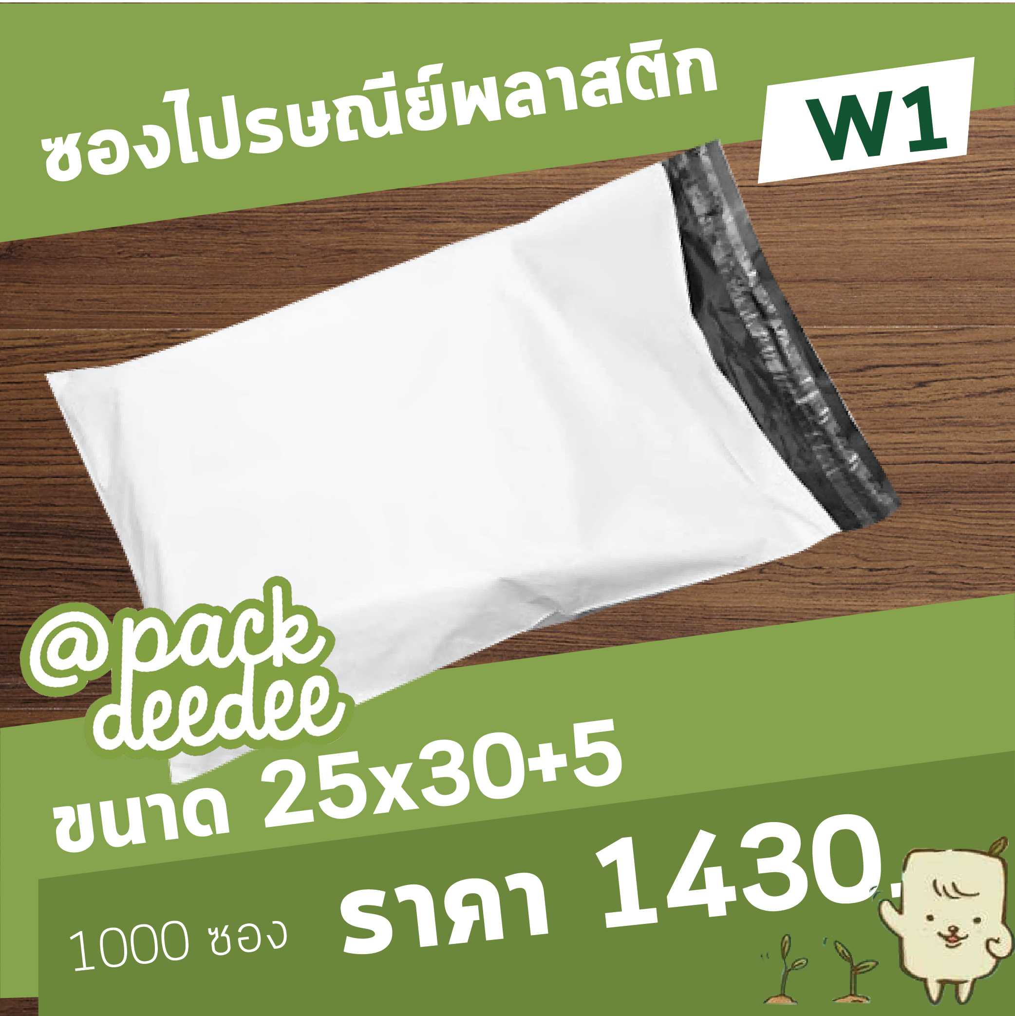 ซองไปรษณีย์แบบไม่จ่าหน้าซอง สีขาว W1 ขนาด 25x30+5 จำนวน 1000 ใบ
