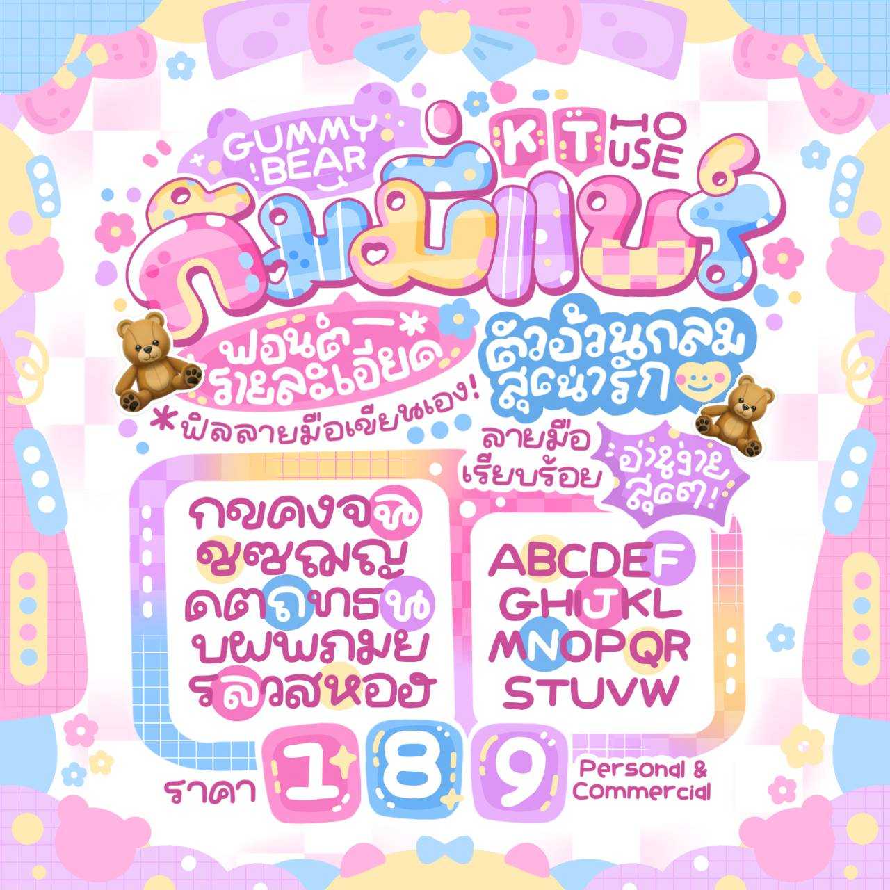 ฟอนต์กัมมี่แบร์