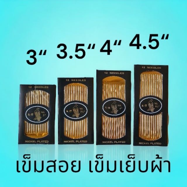 เข็มเย็บ เข็มสอยมือ 3-4.5 นิ้ว