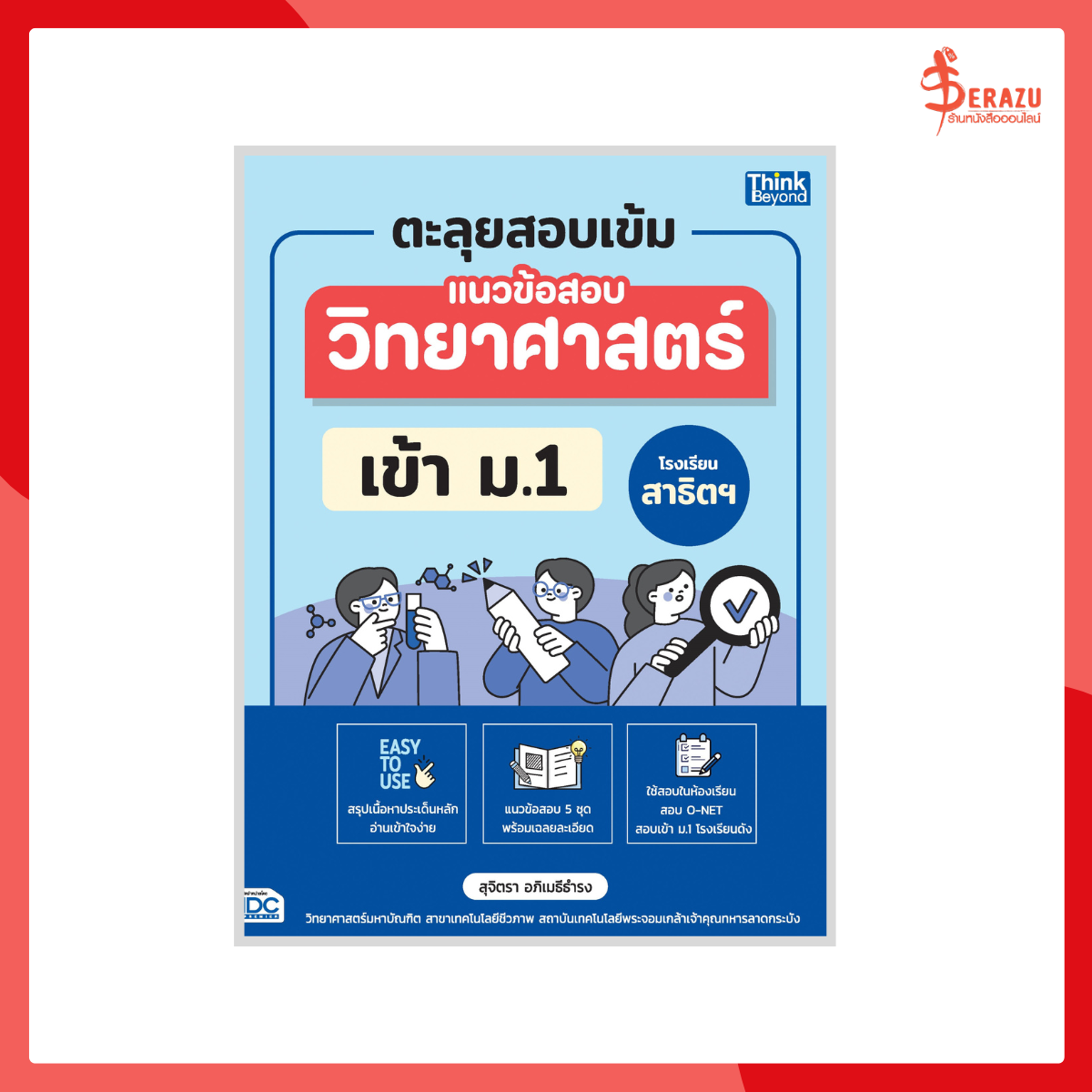 ตะลุยสอบเข้ม แนวข้อสอบวิทยาศาสตร์ เข้า ม.1 โรงเรียนสาธิตฯ