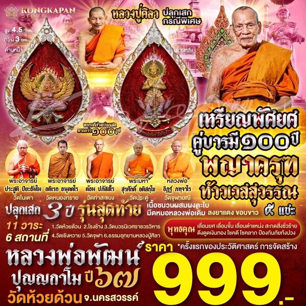 เหรียญพัดยศคู่บารมี พญาครุฑ-ท้าวเวสสุวรรณ (เนื้อชนวนผสมผงตะไบมีดหมอหลวงพ่อเดิม ลงยาแดง ขอบขาว )