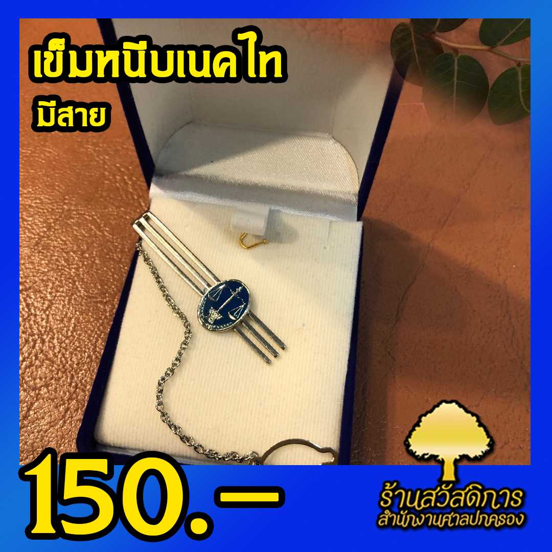 เข็มหนีบเนคไท มีสาย