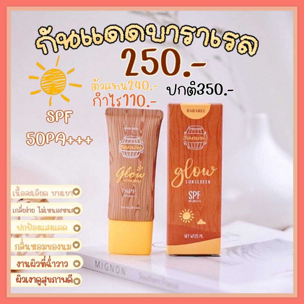 กันแดดบาราเรล