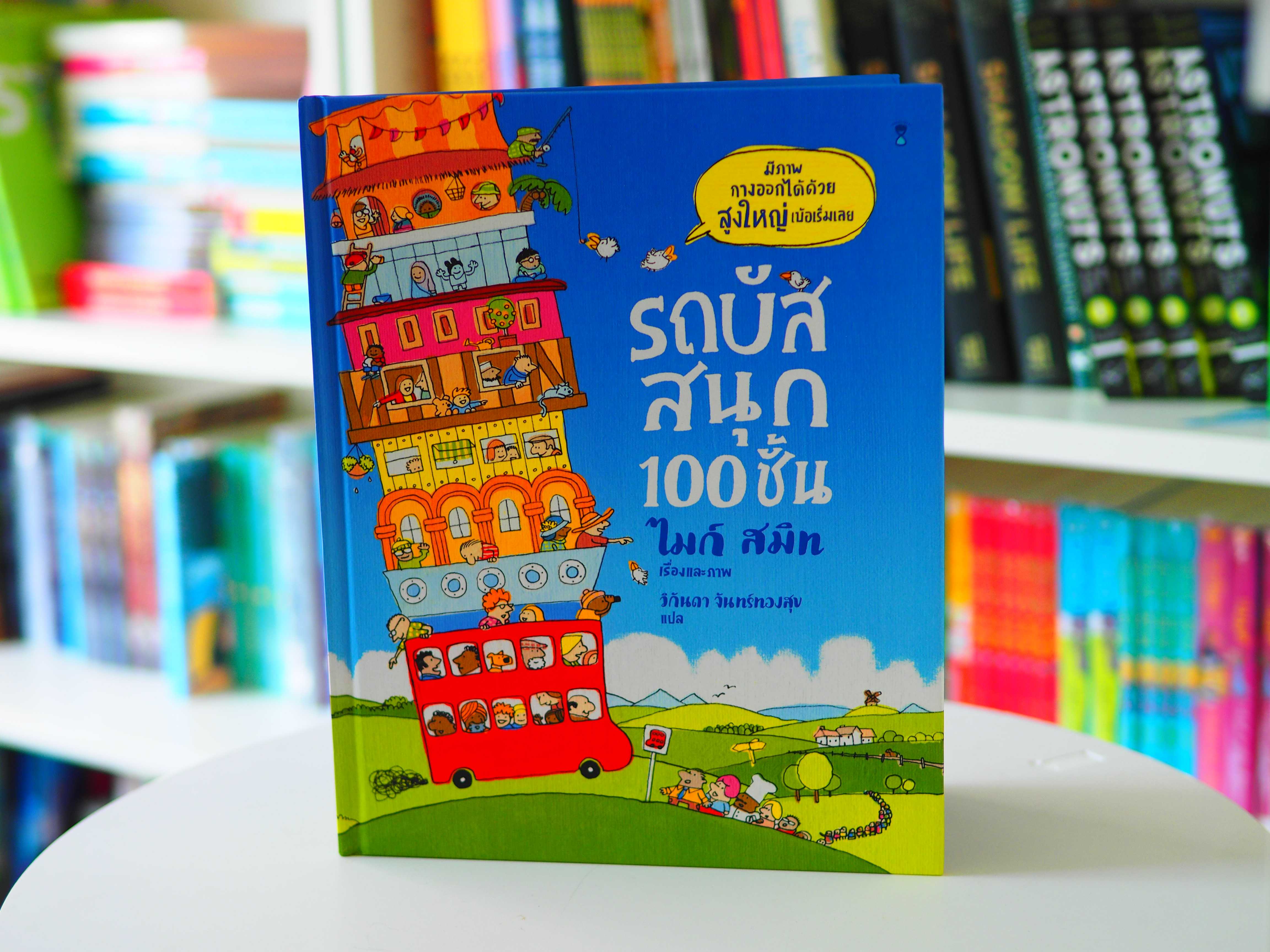 รถบัสสนุก 100 ชั้น