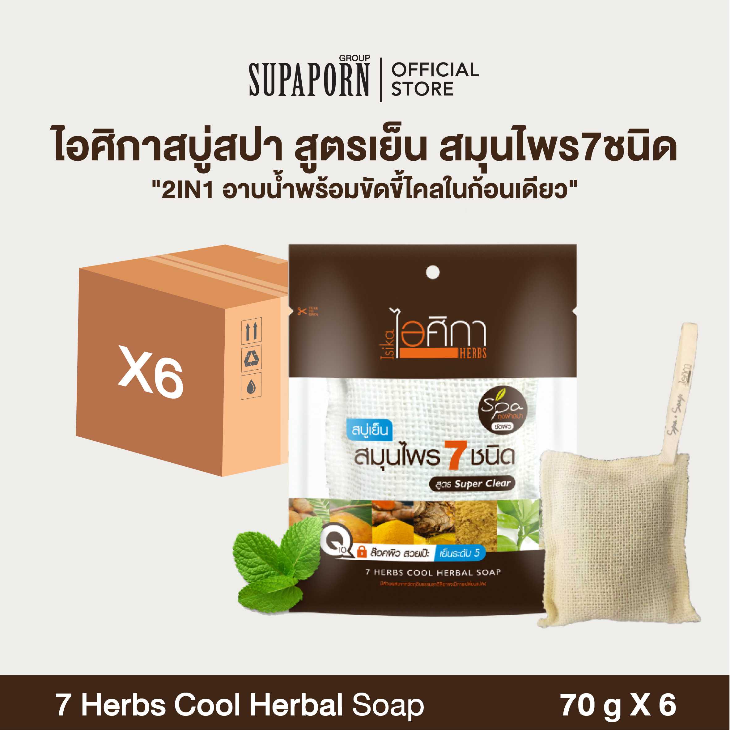 ไอศิกา สบู่เย็นสมุนไพร 7 ชนิด (ถุงผ้า) ขนาด 70 กรัม I 7 HERBS COOL HERBAL SOAP (6 Pcs.)
