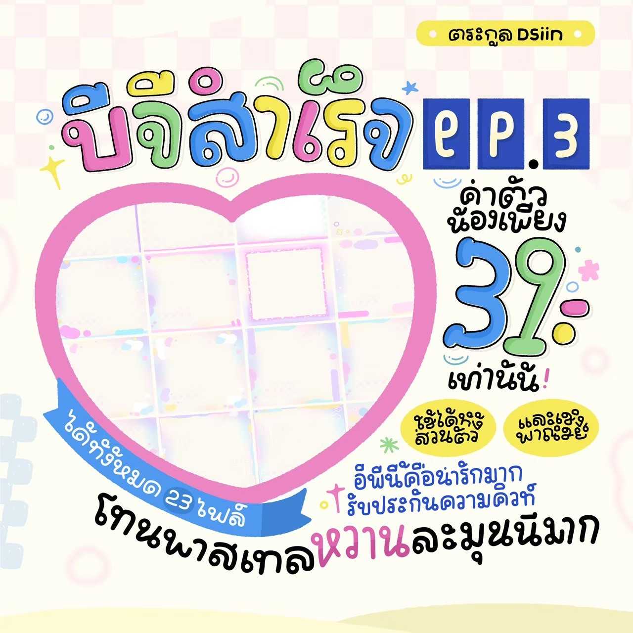 BG สำเร็จ EP.3
