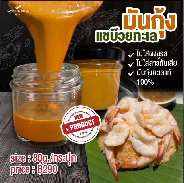 มันกุ้งแชบ๊วยทะเล