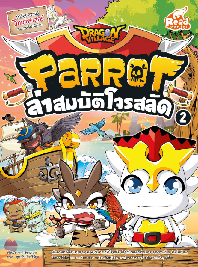 หนังสือ Dragon Village Parrot ล่าสมบัติโจรสลัด เล่ม 2
