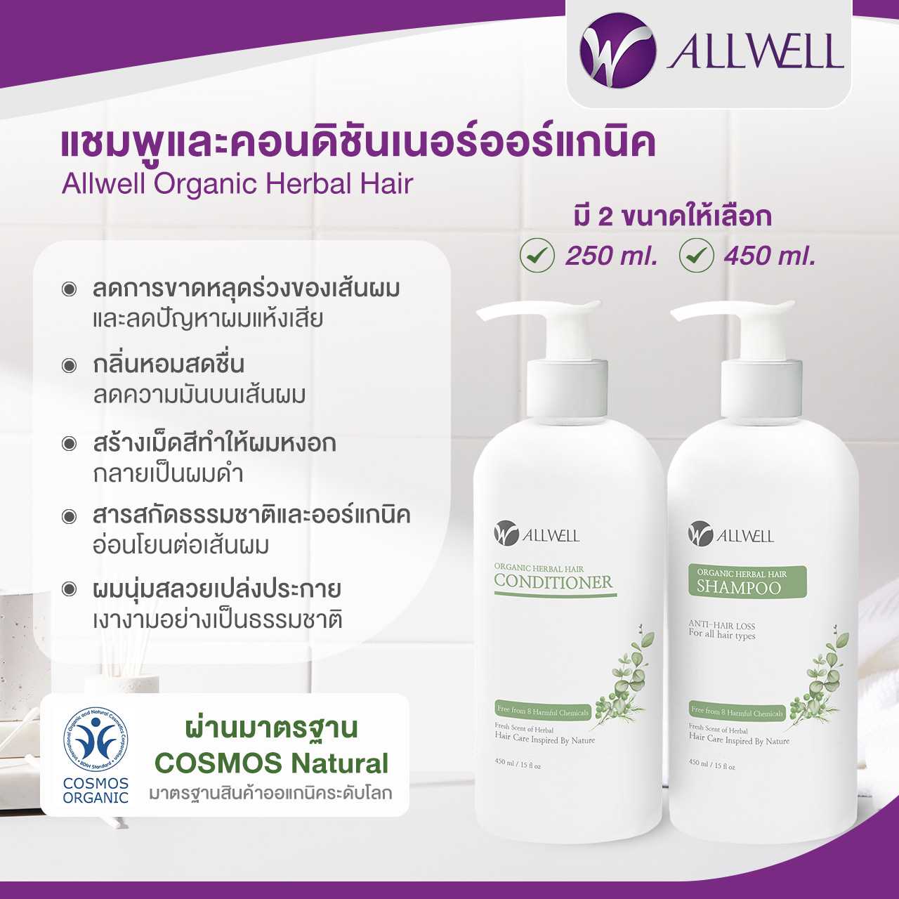 ALLWELL แชมพู-คอนดิชันเนอร์ ลดการขาดหลุดร่วงของเส้นผม Organic Herbal Hair ออร์แกนิค เฮอร์เบิล