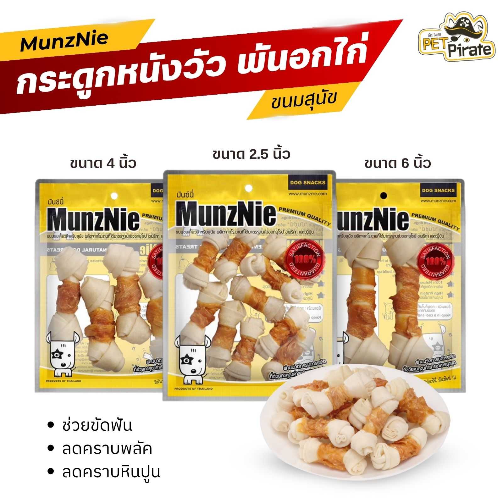 MunzNie มันซ์นี่ ขนมหมา ขนมกินเล่นสำหรับสุนัข กระดูกหนังวัวพันอกไก่เกรดดี ขนมขัดฟัน ขนมฝึกสุนัข