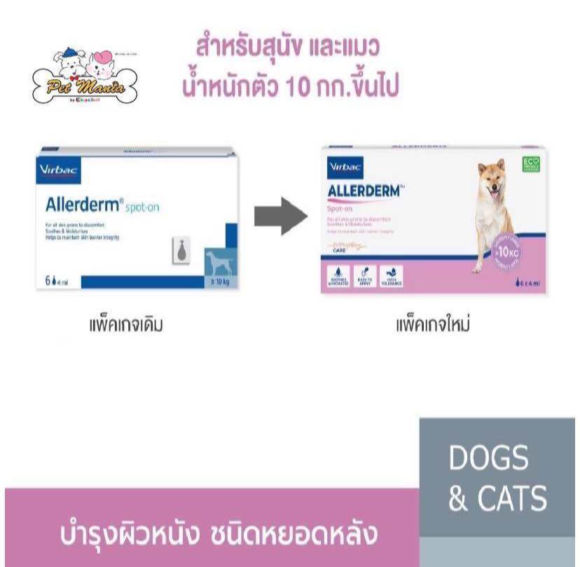 Virbac Allerdrem Spot-On 6 tubes/4ml. ผลิตภัณฑ์สำหรับบำรุงผิวหนังแบบหยด สำหรับสุนัขและแมว