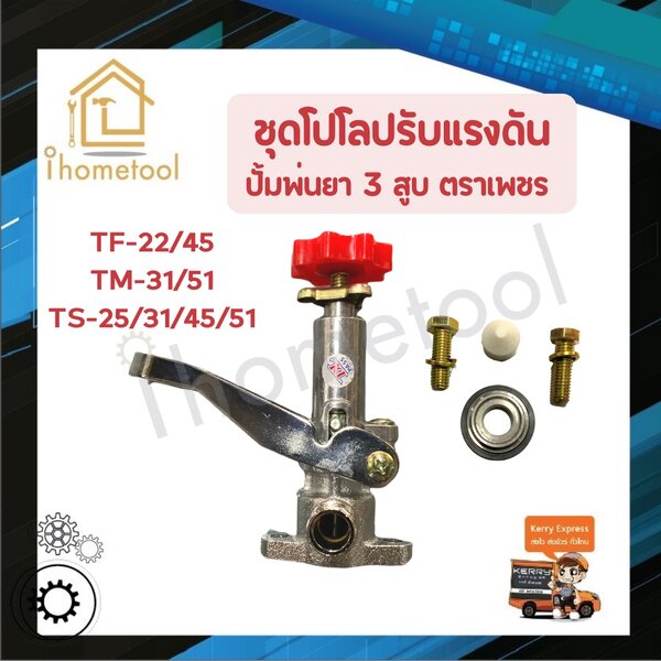 ชุดปรับแรงดัน โปโลปรับแรงดัน ปั้มพ่นยาตราเพชร 3 สูบ TS-25, TS-31, TS-45,TS-51 อะไหล่ปั้มพ่นยา 3 ส...