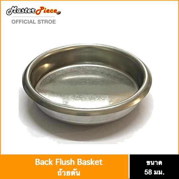 Back Flush Basket ถ้วยตัน 58mm.