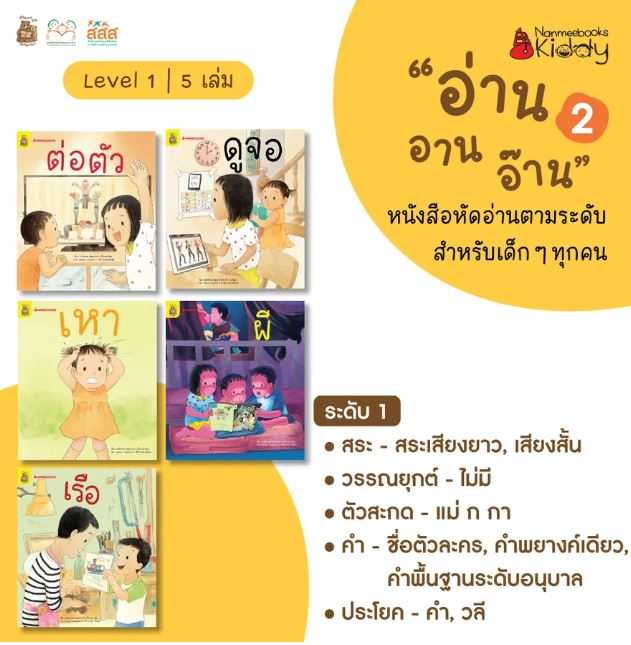 ชุดอ่าน อาน อ๊าน 2 : Level 1 เล่ม 1-5 หนังสือฝึกอ่านตามระดับ