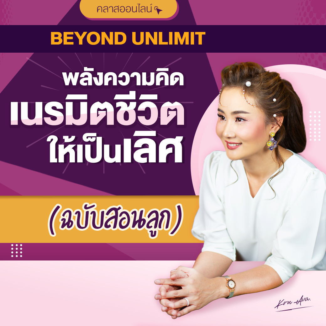 คอร์ส : พลังความคิดเนรมิตชีวิตให้เป็นเลิศ
