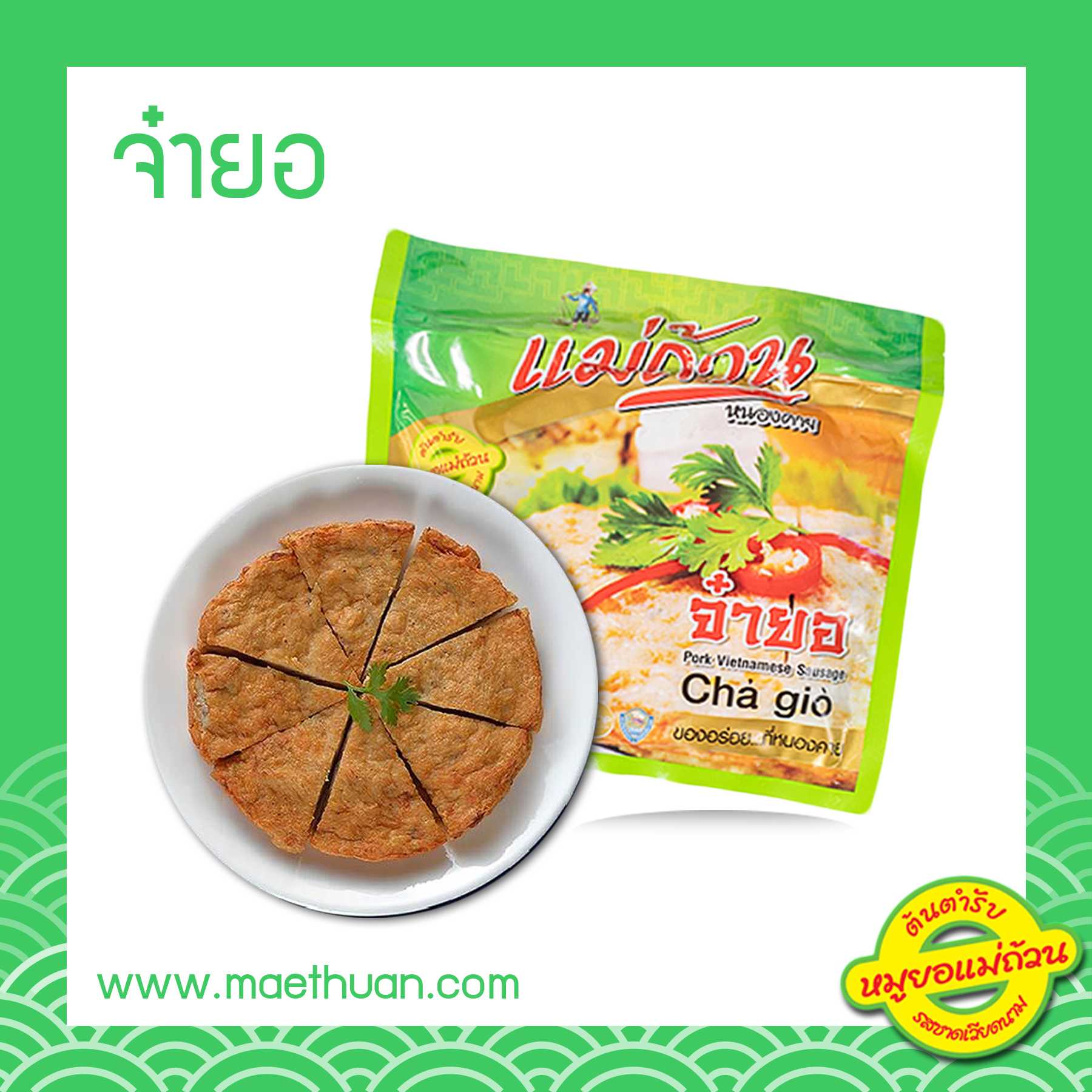 จ๋ายอ (หมูยอสำหรับทอด) ขนาด 190 กรัม