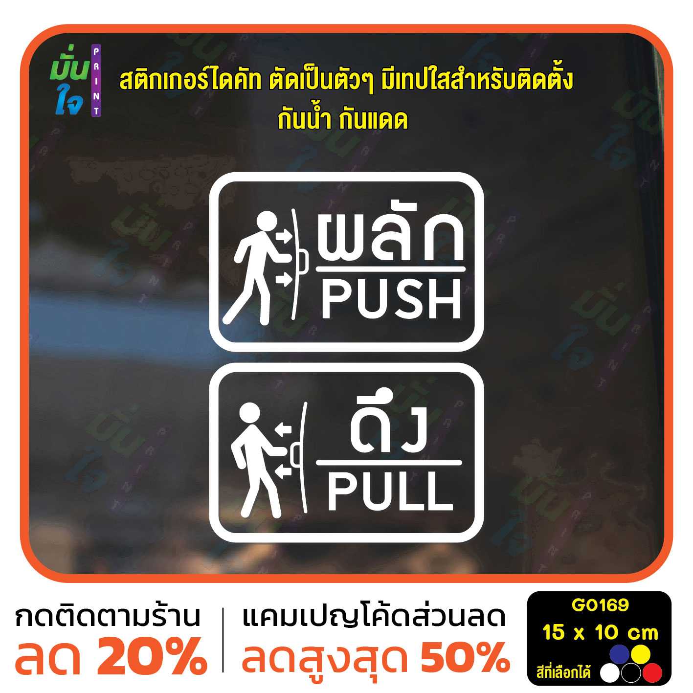 สติ๊กเกอร์ติดกระจก ติดประตู ผลัก ดึง push pull ชุด 2 ชิ้น (ผลักและดึง ...