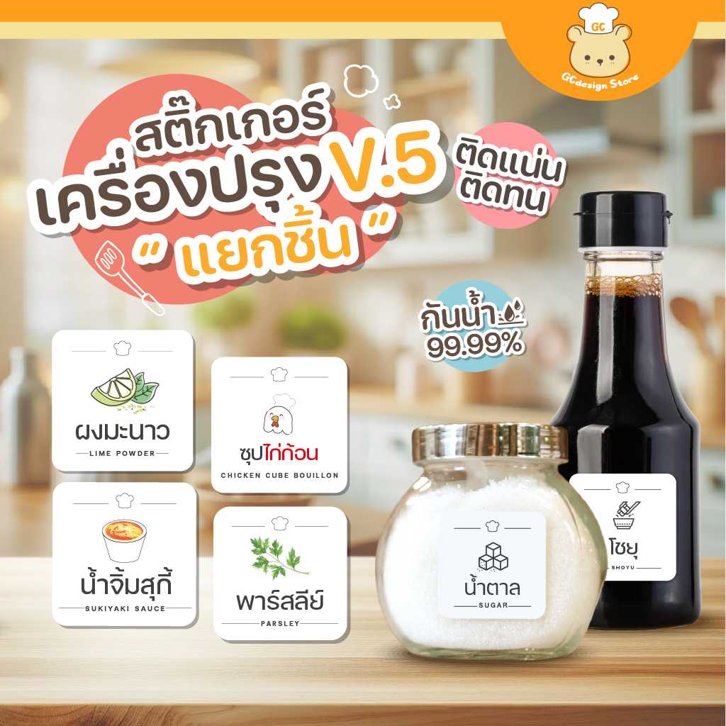 สติ๊กเกอร์เครื่องปรุง สติ๊กเกอร์จัดระเบียบเครื่องปรุง ขวดรีฟีล กระปุก ราคาต่อชิ้น กันน้ำได้ H003-V.5