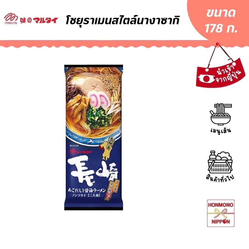 มารุไต โชยุราเมนสไตล์นางาซากิ ขนาด 178 ก. - Nagasaki Agodashi Shoyu Ramen (DI-MRT-1230)