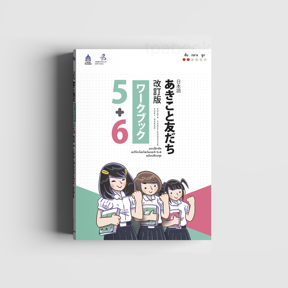 แบบฝึกหัด อะกิโกะโตะโทะโมะดะจิ 5+6 ฉบับปรับปรุง (ภาษาญี่ปุ่น)