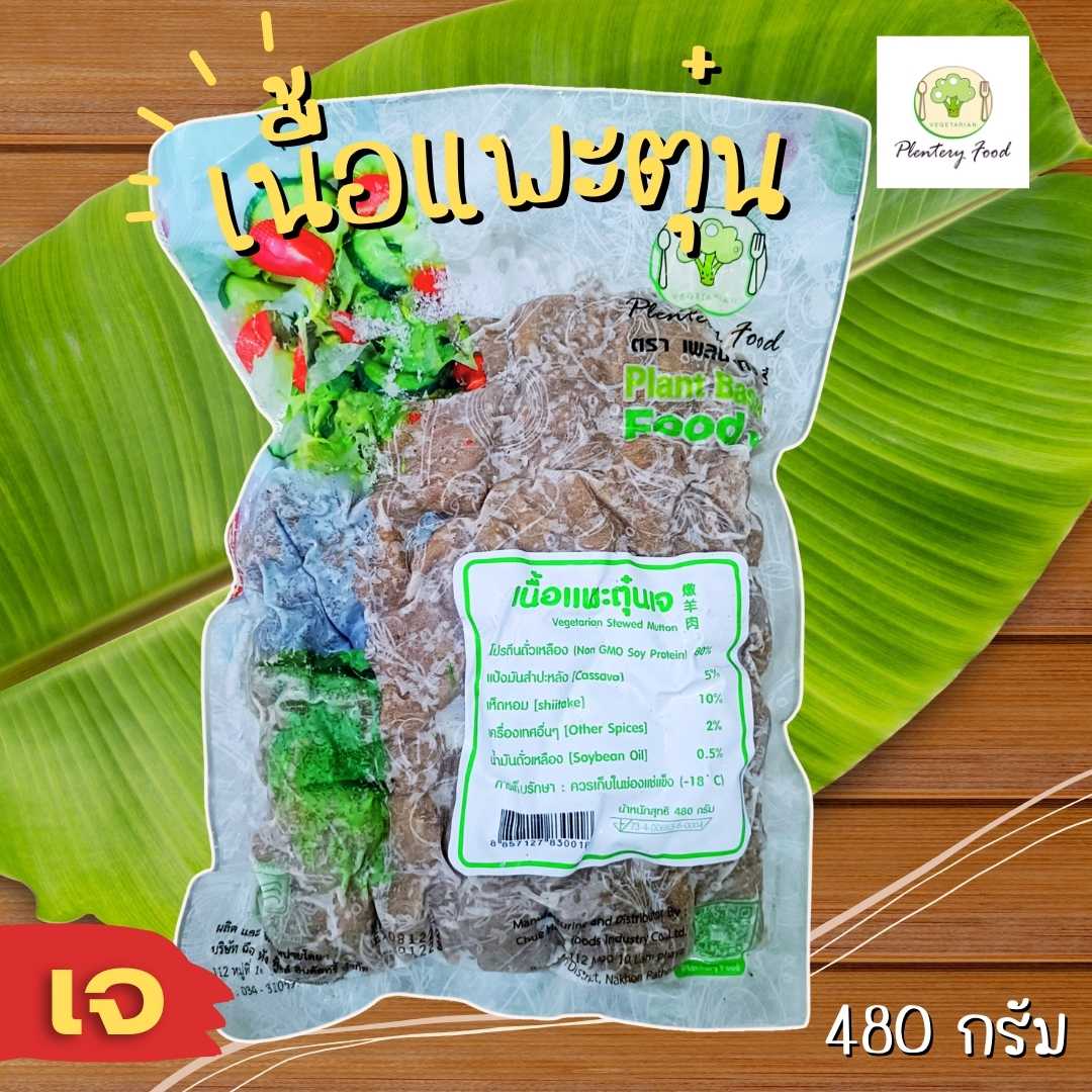 เนื้อแพะตุ๋นเจ เพลนเทอรี่  480 กรัม