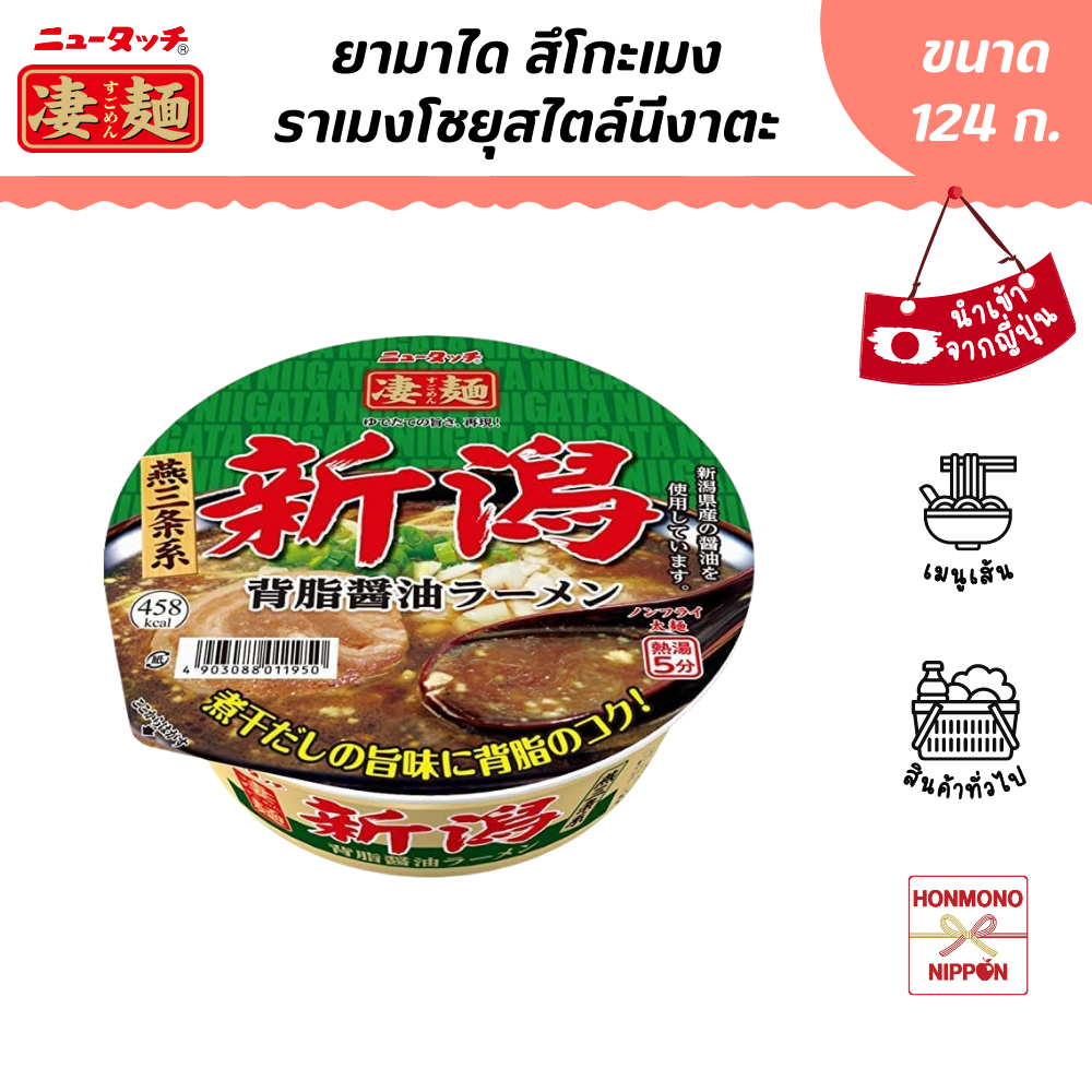 ยามาได สึโกะเมง ราเมงโชยุสไตล์นีงาตะ ขนาด 124 ก. - Sugomen Niigata Seabura Shoyu Rame (DI-YMD-1950)