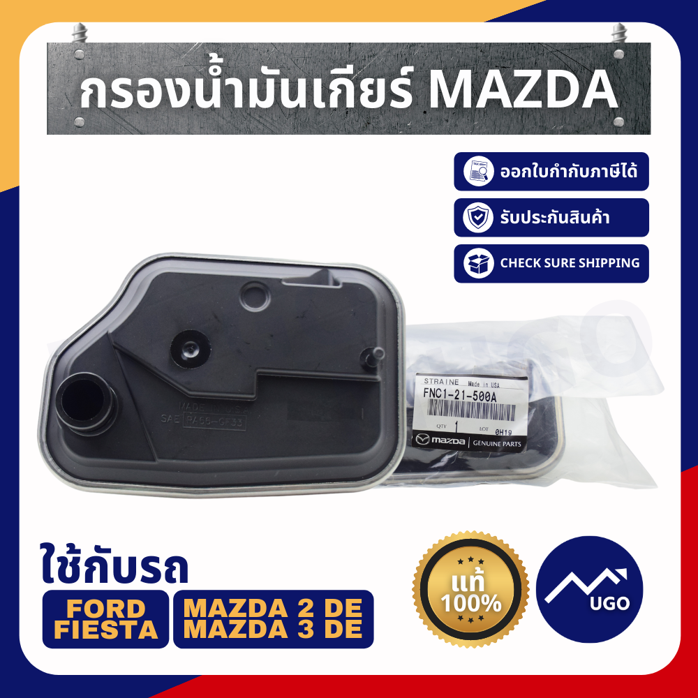 กรองเกียร์ mazda2 กรองเกียร์mazda3 กรองเกียร์มาสด้า2 กรองน้ำมันเกียร์ mazda3