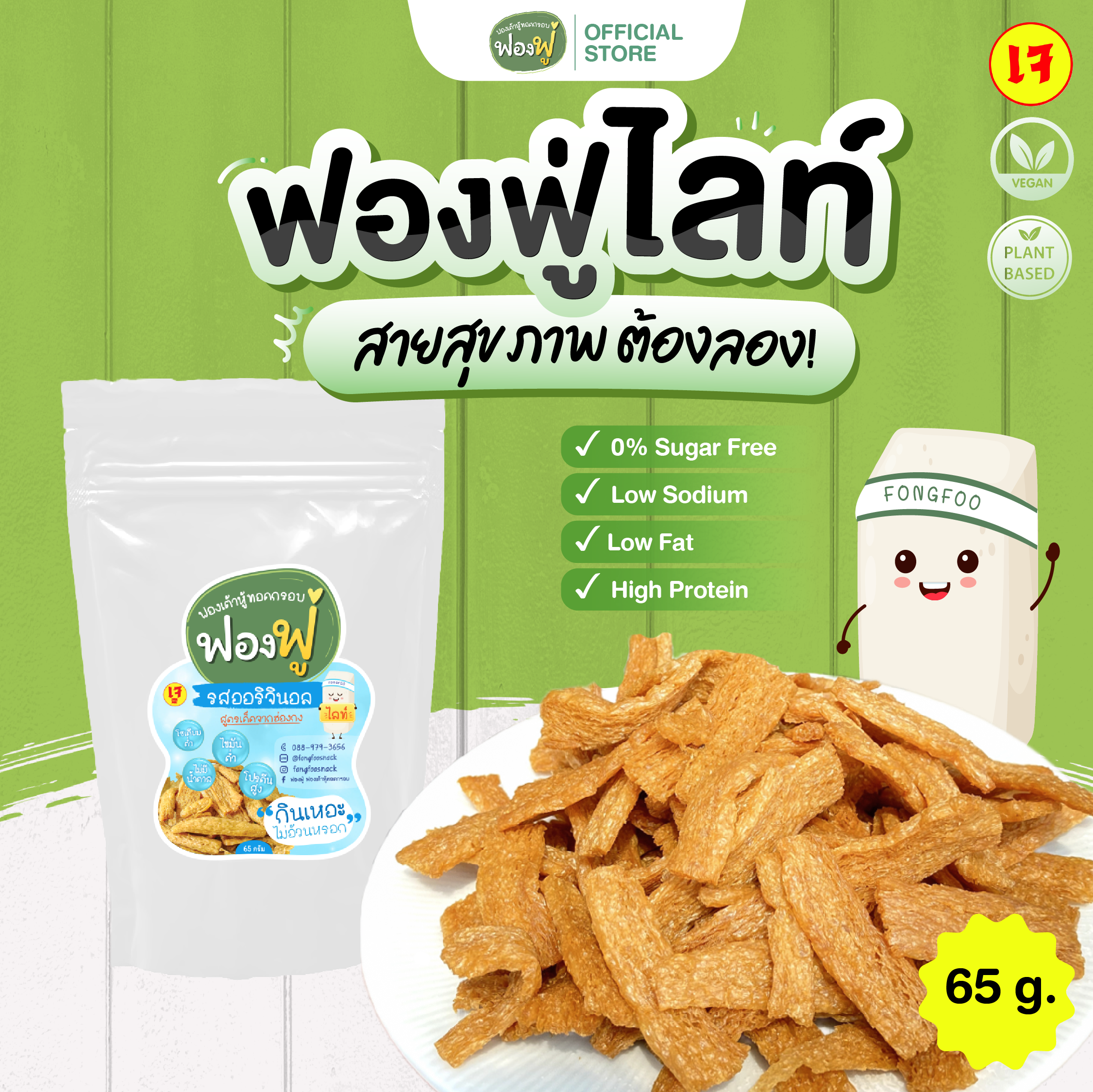 ฟองฟู่ไลท์ | ฟองเต้าหู้ทอดกรอบ สายคนรักสุขภาพ มีเกลือหิมาลัย เค็มน้อย ไม่มีผงชูรส ไขมันต่ำ