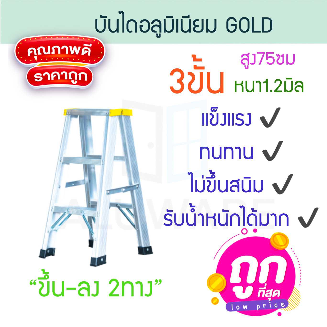 บันไดอลูมิเนียม 3ขั้น หนา 1.2มิล 2ทาง เหลือง GOLD  บันไดทรงเอ บันไดพับได้ นั่งร้าน ALUWARE AW248