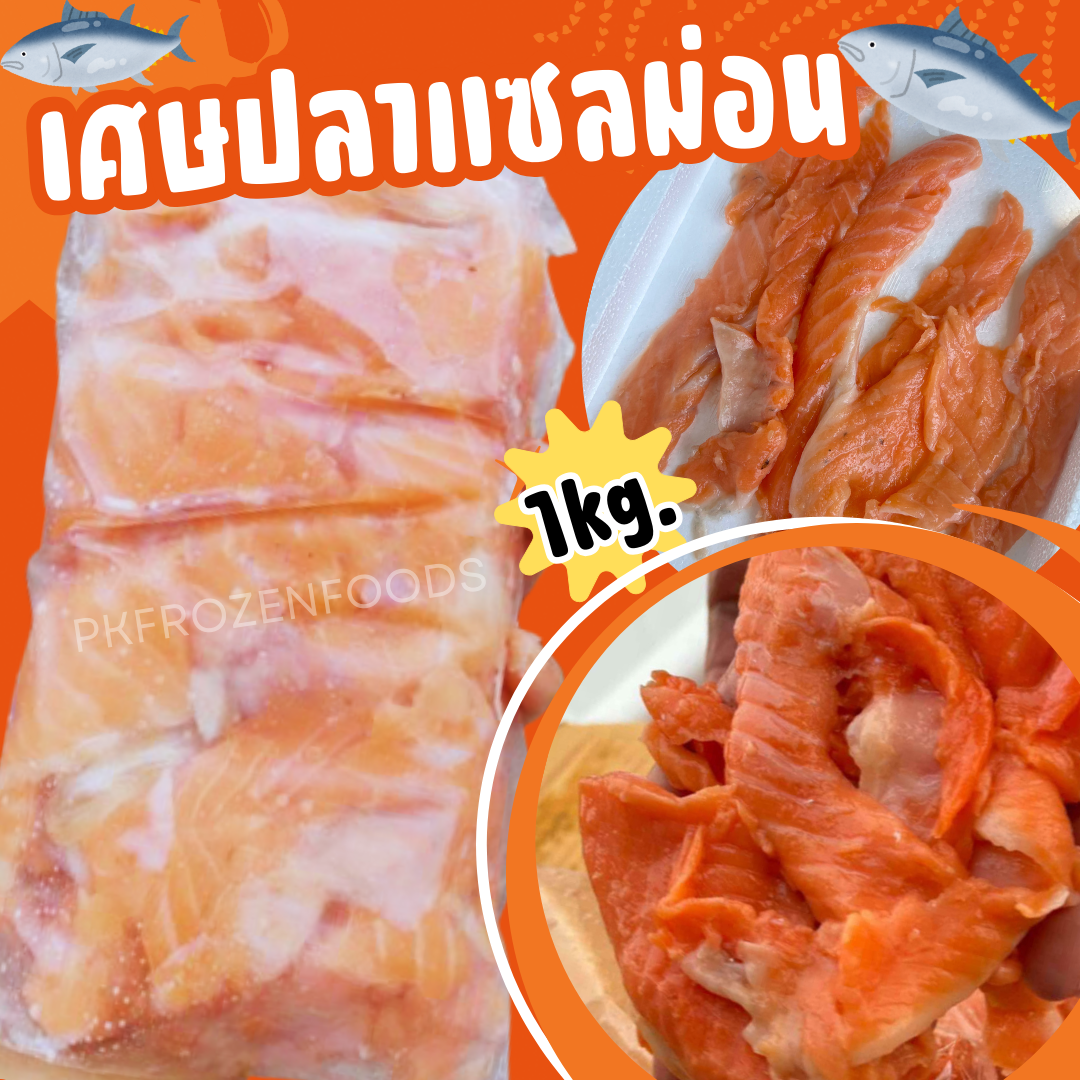 เศษปลาแซลม่อนปาด 1kg.