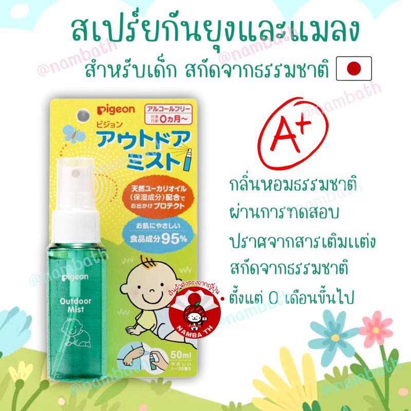 🇯🇵ญี่ปุ่น/แท้💯 Pigeon Outdoor Mist Baby (50ml) สเปย์กันยุงและแมลง สกัดจากน้ำมันยูคาลิปตัสธรรมชาติ