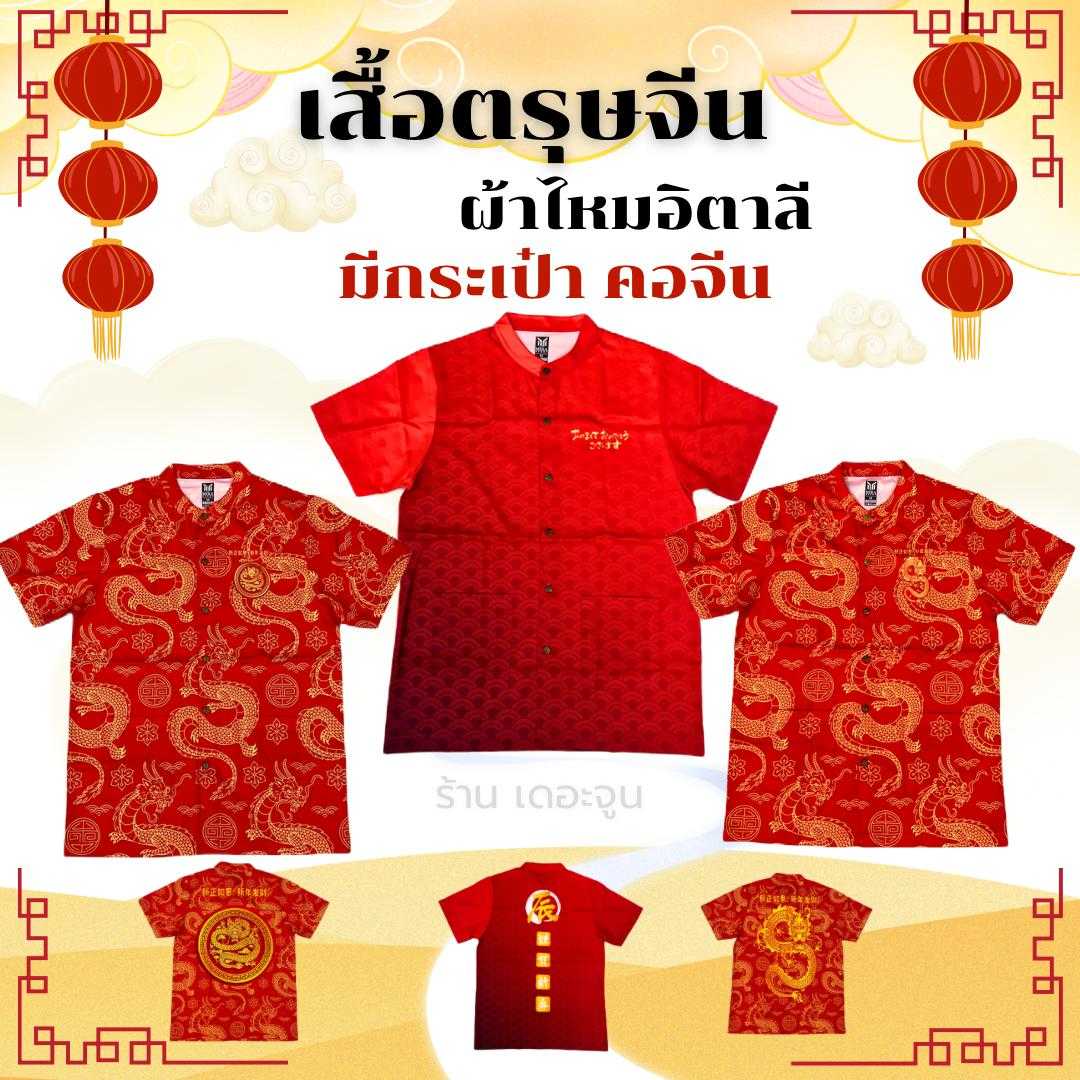 เสื้อตรุษจีน ผ้าไหมอิตาลี ลายงานพิมพ์ คอจีน กระดุมหน้า หญิงชายใส่ได้ รุ่นมีกระเป๋าหน้า 2 ข้าง